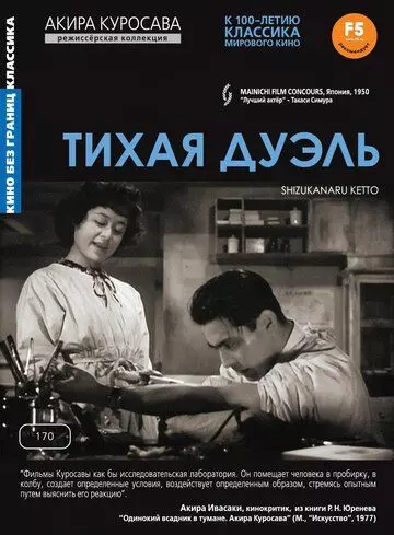 Тихая дуэль / Shizukanaru kettô 1949 скачать через торрент в хорошем качестве