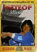 Метеор – убийца / Feng yu shuang liu xing 1976 скачать через торрент в хорошем качестве