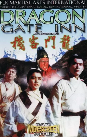 Харчевня Дракона / Long men kezhan 1967 скачать через торрент в хорошем качестве