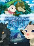 Ночная буря / Arashi no yoru ni 2005 скачать через торрент в хорошем качестве
