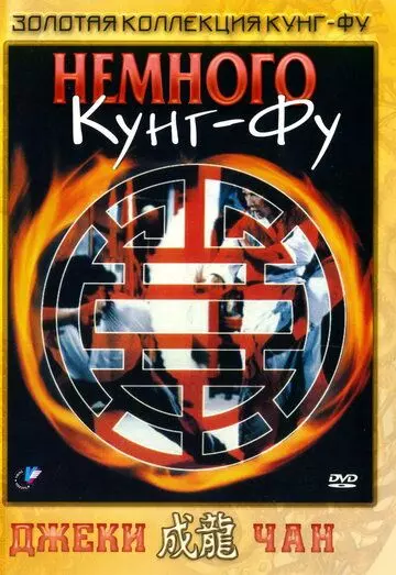 Немного кунг-фу / Yi zhao ban shi chuang jiang hu 1978 скачать через торрент в хорошем качестве