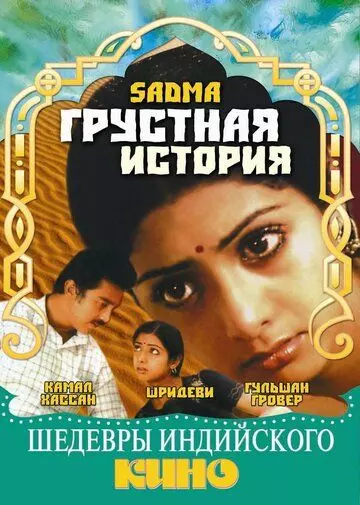 Грустная история / Sadma 1983 скачать через торрент в хорошем качестве