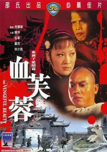 Мстительная красота / Xue fu rong 1978 скачать через торрент в хорошем качестве