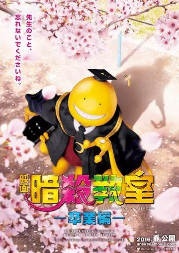 Класс убийц: Выпускной / Assassination Classroom: The Graduation 2016 скачать через торрент в хорошем качестве
