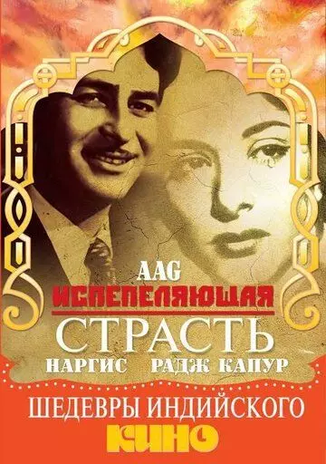 Испепеляющая страсть / Aag 1948 скачать через торрент в хорошем качестве