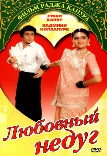 Любовный недуг / Prem Rog 1982 скачать через торрент в хорошем качестве