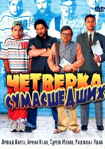 Четверка сумасшедших / Krazzy 4 2008 скачать через торрент в хорошем качестве