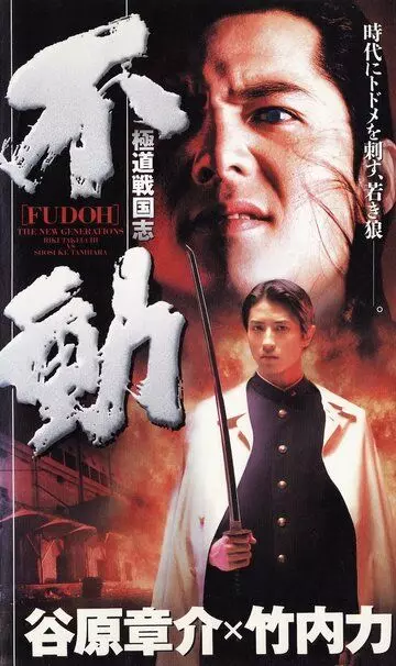 Фудо: Новое поколение / Gokudo sengokushi: Fudo 1996 скачать через торрент в хорошем качестве