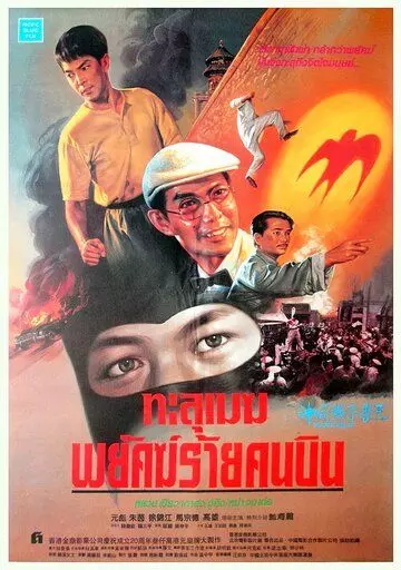 Герой ласточка / Shen tou yan zi Li San 1996 скачать через торрент в хорошем качестве