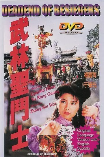 Смертельная осада / Wu Lin sheng dou shi 1992 скачать через торрент в хорошем качестве