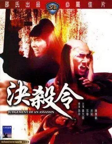 Правосудие убийцы / Jue sha ling 1977 скачать через торрент в хорошем качестве