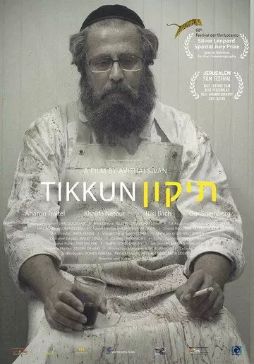 Тиккун / Tikkun 2015 скачать через торрент в хорошем качестве