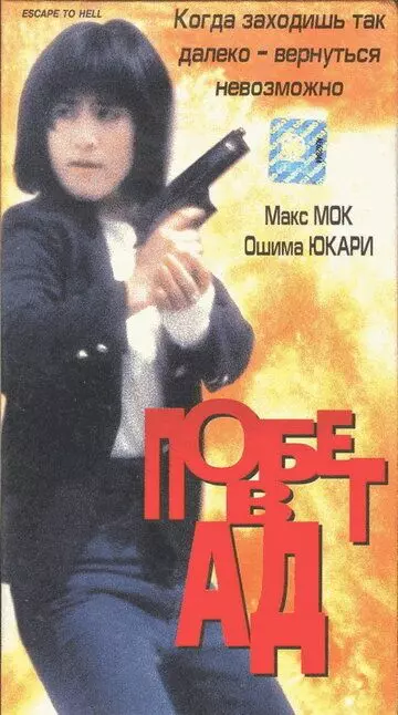 Побег в ад / Wu hui xing dong 1992 скачать через торрент в хорошем качестве