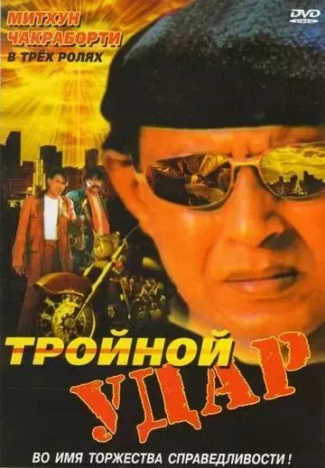 Тройной удар / Rangbaaz 1996 скачать через торрент в хорошем качестве