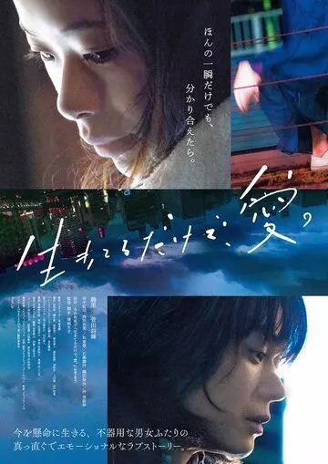 Просто живи. Любовь / Ikiteru dake de, ai 2018 скачать через торрент в хорошем качестве