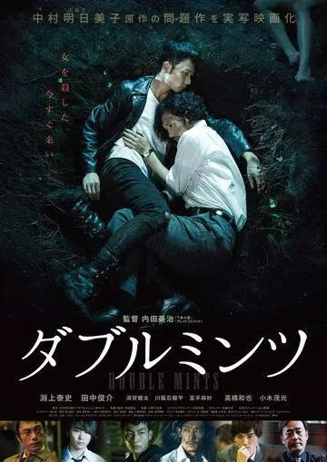 Двойная мята / Daburu mintsu 2017 скачать через торрент в хорошем качестве