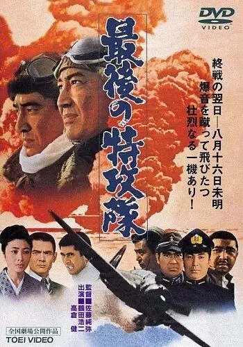 Последний камикадзе / Saigo no tokkôtai 1970 скачать через торрент в хорошем качестве
