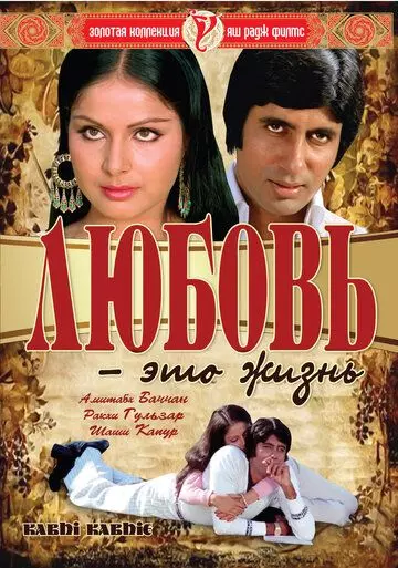 Любовь - это жизнь / Kabhi Kabhie 1976 скачать через торрент в хорошем качестве