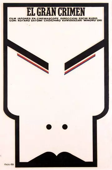 Великое противостояние / Dai satsujin 1964 скачать через торрент в хорошем качестве