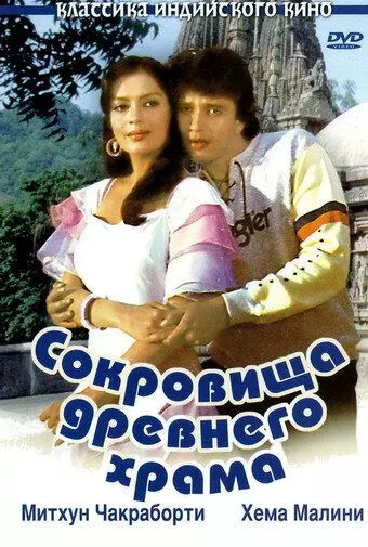 Сокровища древнего храма / Taqdeer 1982 скачать через торрент в хорошем качестве