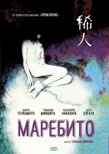 Маребито / Marebito 2004 скачать через торрент в хорошем качестве