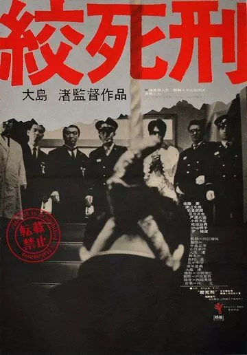 Смертная казнь через повешение / Koshikei 1968 скачать через торрент в хорошем качестве