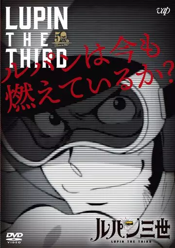 Люпен III: Люпен всё ещё рвётся вперёд? / Lupin III: Lupin wa Ima mo Moete Iru ka? 2018 скачать через торрент в хорошем качестве