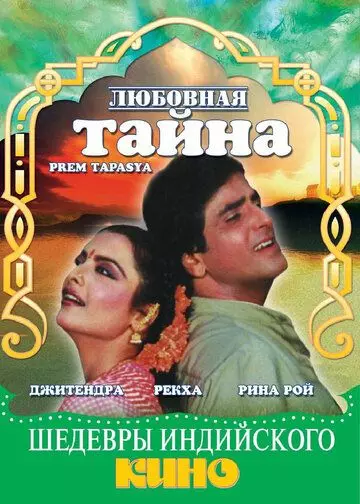 Любовная тайна / Prem Tapasya 1983 скачать через торрент в хорошем качестве