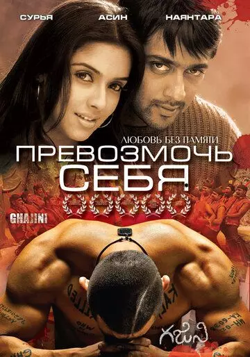 Превозмочь себя / Ghajini 2005 скачать через торрент в хорошем качестве
