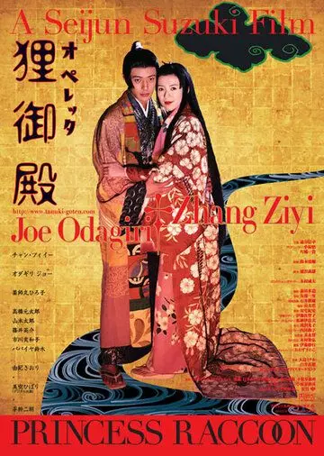 Дворец Тануки / Operetta tanuki goten 2005 скачать через торрент в хорошем качестве