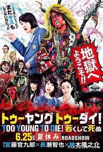 Слишком молод, чтобы умереть / Too Young To Die! Wakakushite Shinu 2016 скачать через торрент в хорошем качестве