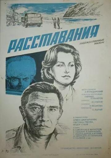 Расставания 1984 скачать через торрент в хорошем качестве