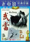 Неустрашимый удан / Wudang 1985 скачать через торрент в хорошем качестве