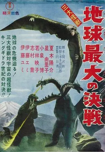 Гидора – трёхголовый монстр / San daikaijû: Chikyû saidai no kessen 1964 скачать через торрент в хорошем качестве