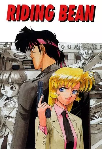 Боб на колесах / Riding Bean 1989 скачать через торрент в хорошем качестве