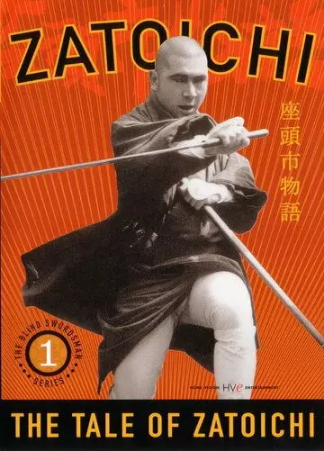 Повесть о Затоичи / Zatoichi: The Life and Opinion of Masseur Ichi 1962 скачать через торрент в хорошем качестве