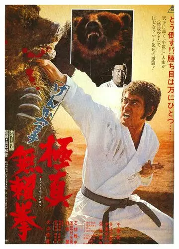 Обреченный на одиночество 2 / Kyokuskin kenka karate burai ken 1977 скачать через торрент в хорошем качестве