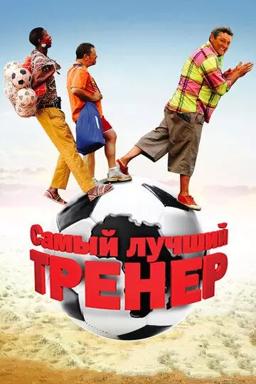 Самый лучший тренер / Finding Lenny 2009 скачать через торрент в хорошем качестве