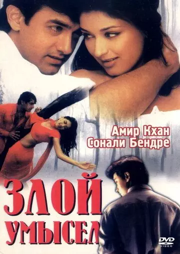 Злой умысел / Sarfarosh 1999 скачать через торрент в хорошем качестве