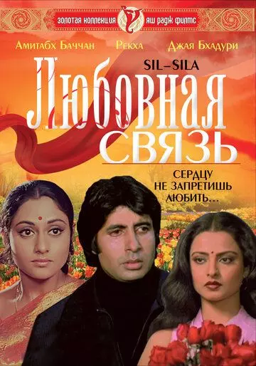 Любовная связь / Silsila 1981 скачать через торрент в хорошем качестве