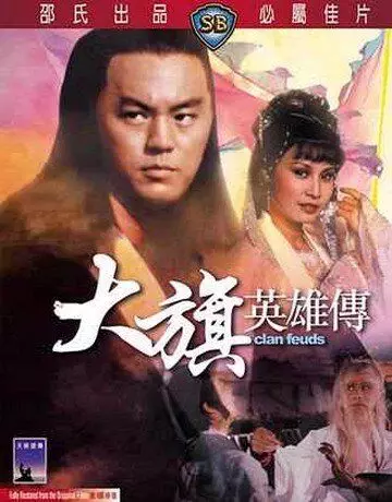 Вражда клана / Da qi ying xiong chuan 1982 скачать через торрент в хорошем качестве