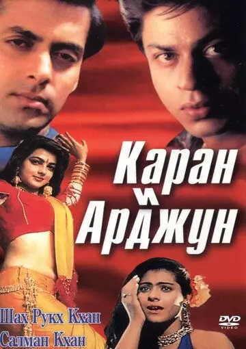 Каран и Арджун / Karan Arjun 1995 скачать через торрент в хорошем качестве