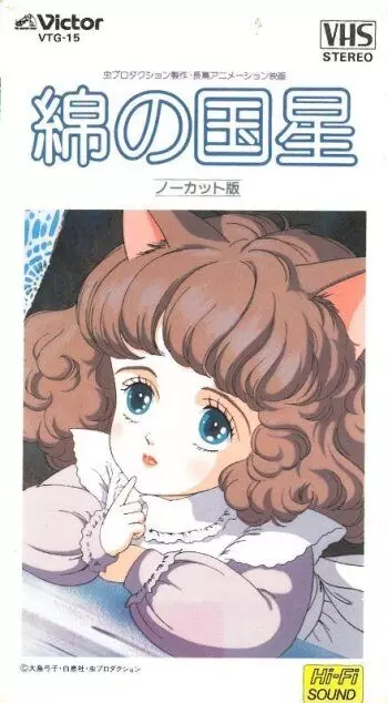 Звезда Пушистландии / Wata no kuni hoshi 1984 скачать через торрент в хорошем качестве