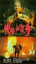Выжженный рай / Huo shao hong lian si 1994 скачать через торрент в хорошем качестве