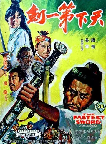 Самый быстрый меч / Tian xia di yi jian 1968 скачать через торрент в хорошем качестве