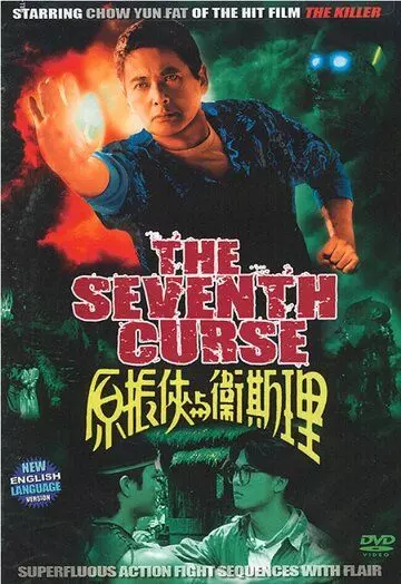 Седьмое проклятие / The Seventh Curse 1986 скачать через торрент в хорошем качестве