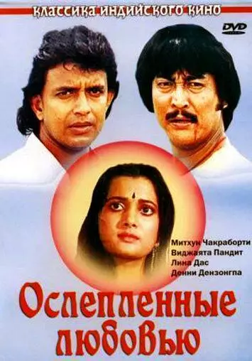 Ослепленные любовью / Deewana Tere Naam Ka 1987 скачать через торрент в хорошем качестве