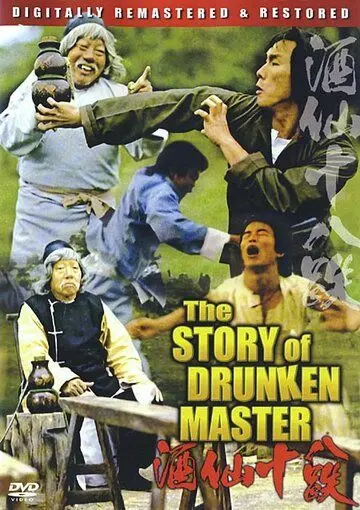 История пьяного мастера / Zui xia Su Qi Er 1979 скачать через торрент в хорошем качестве