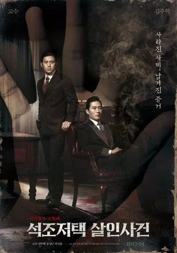 Дело об убийстве в каменном особняке / Seokjojeotaek salinsagun 2017 скачать через торрент в хорошем качестве