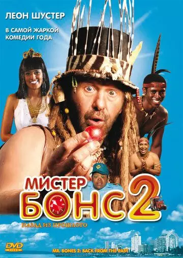 Мистер Бонс 2 / Mr. Bones 2: Back from the Past 2008 скачать через торрент в хорошем качестве